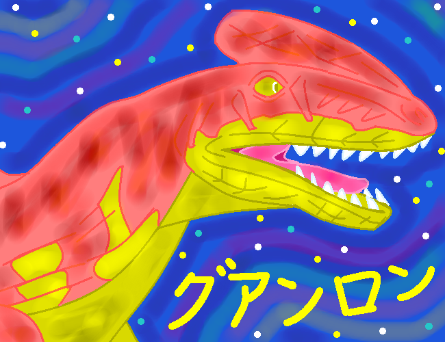 恐竜グアンロン by ヤッホー ( PaintBBS NEO ) 