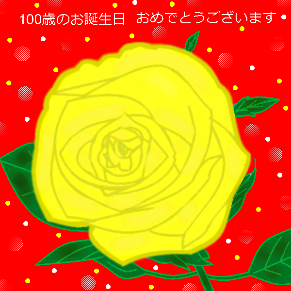 100歳のお誕生日 by ヤッホー ( PaintBBS NEO ) 