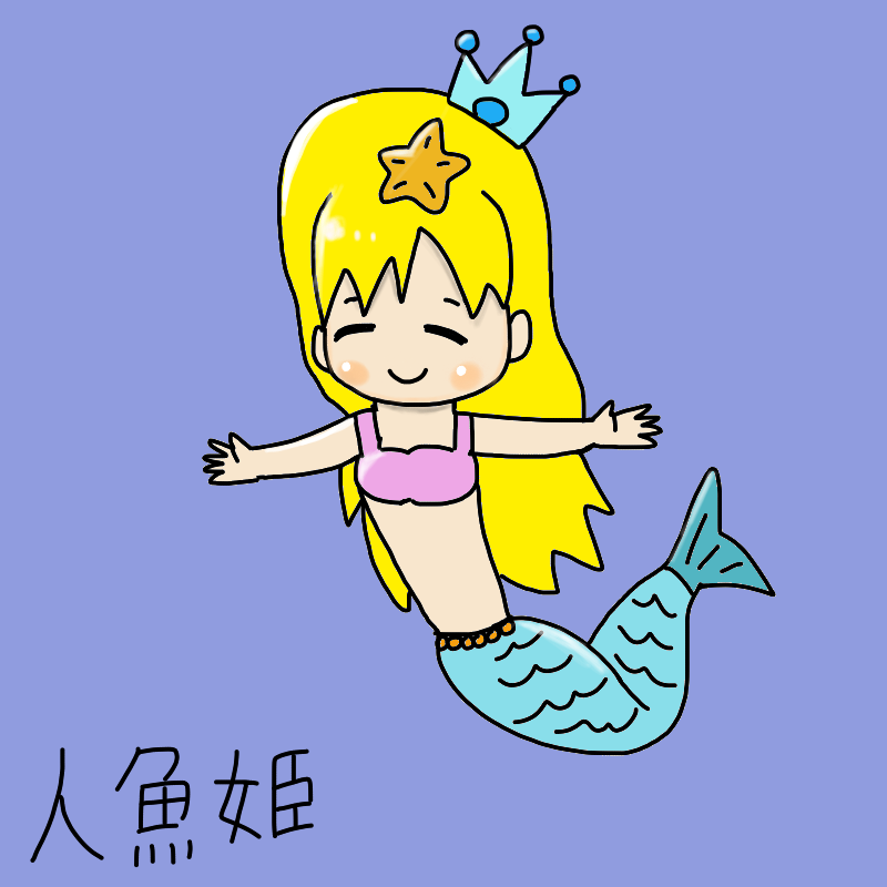 「人魚姫（フリー絵）」 イラスト/真超魔王ダークロード 女性キャラお絵かき掲示板
