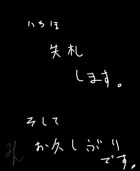 「お久しぶりです☆」イラスト/明2008/04/22 18:29