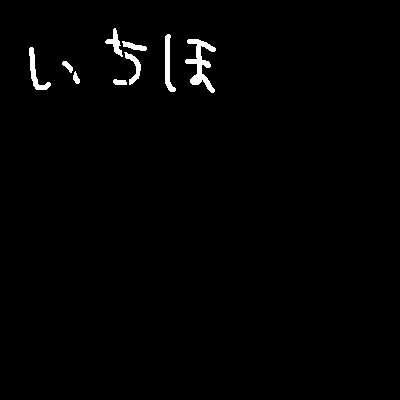 「無題」イラスト/乃野原2008/04/30 22:52