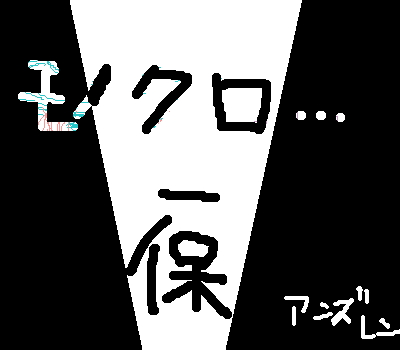 「お久しぶりに☆」イラスト/杏都練2008/09/07 6:53