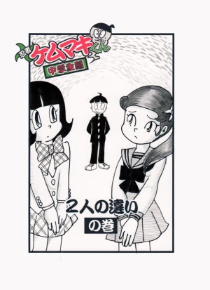 「Re: 忍者ケムマキくん　中学生編2」イラスト/カオス (テーマフリー掲示板) 10/25 21:01