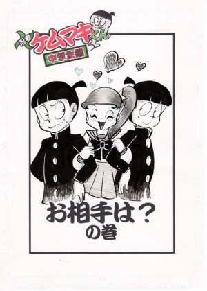 「Re: 忍者ケムマキくん　中学生編2」イラスト/カオス (テーマフリー掲示板) 10/28 10:07
