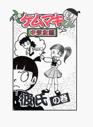 「Re: 忍者ケムマキくん　中学生編2」イラスト/カオス (テーマフリー掲示板) 11/01 20:38