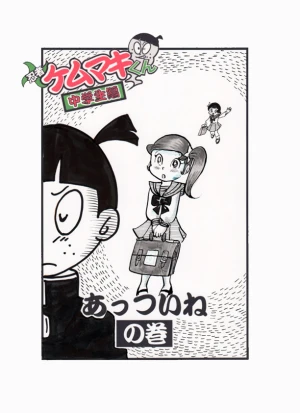 「Re: 忍者ケムマキくん　中学生編2」イラスト/カオス (テーマフリー掲示板) 11/02 20:52