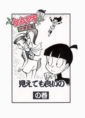 「Re: 忍者ケムマキくん　中学生編2」イラスト/カオス (テーマフリー掲示板) 11/03 7:26