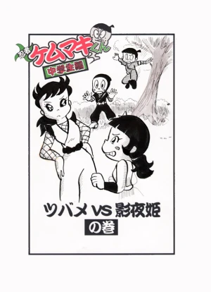 「Re: 忍者ケムマキくん　中学生編2」イラスト/カオス (テーマフリー掲示板) 11/05 9:16