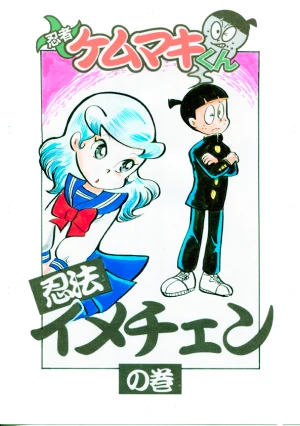 「Re: 忍者ケムマキくん　中学生編2」イラスト/カオス (テーマフリー掲示板) 11/09 20:46