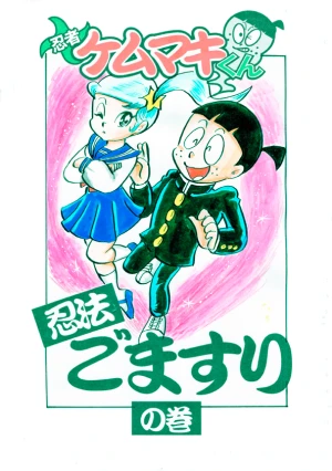 「Re: 忍者ケムマキくん　中学生編2」イラスト/カオス (テーマフリー掲示板) 11/10 14:15
