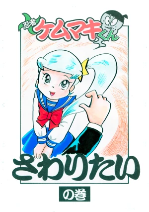 「Re: 忍者ケムマキくん　中学生編2」イラスト/カオス (テーマフリー掲示板) 11/11 9:26