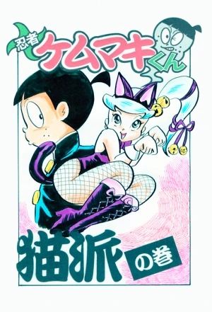 「Re: 忍者ケムマキくん　中学生編2」イラスト/カオス (テーマフリー掲示板) 11/12 8:57