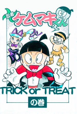 「Re: 忍者ケムマキくん　中学生編3」イラスト/カオス (テーマフリー掲示板) 11/12 20:15