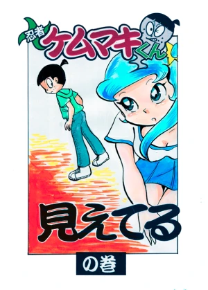 「Re: 忍者ケムマキくん　中学生編3」イラスト/カオス (テーマフリー掲示板) 11/13 8:00