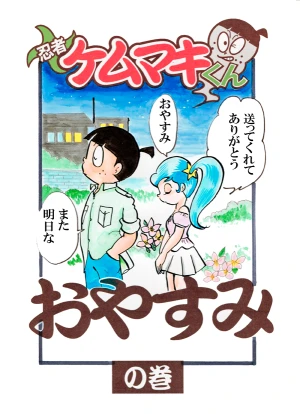 「Re: 忍者ケムマキくん　中学生編3」イラスト/カオス (テーマフリー掲示板) 11/13 8:08