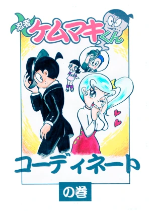 「Re: 忍者ケムマキくん　中学生編3」イラスト/カオス (テーマフリー掲示板) 11/14 20:19