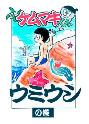 「Re: 忍者ケムマキくん　中学生編3」イラスト/カオス (テーマフリー掲示板) 11/15 20:33