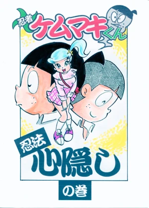 「Re: 忍者ケムマキくん　中学生編3」イラスト/カオス (テーマフリー掲示板) 11/16 21:00