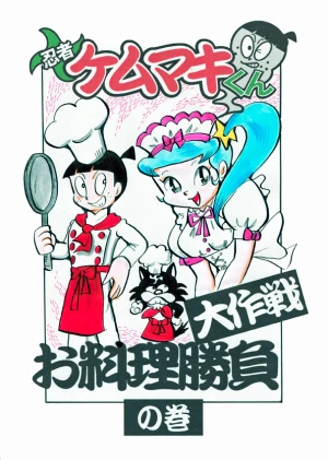 「Re: 忍者ケムマキくん　中学生編3」イラスト/カオス (テーマフリー掲示板) 11/18 9:34