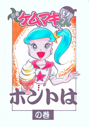 「Re: 忍者ケムマキくん　中学生編3」イラスト/カオス (テーマフリー掲示板) 11/19 9:15