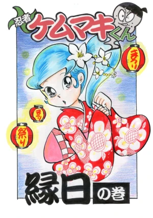 「Re: 忍者ケムマキくん　中学生編3」イラスト/カオス (テーマフリー掲示板) 11/20 9:26