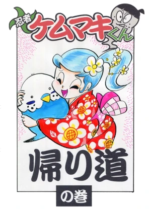 「Re: 忍者ケムマキくん　中学生編3」イラスト/カオス (テーマフリー掲示板) 11/21 20:54