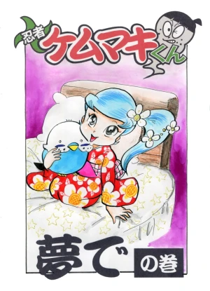 「Re: 忍者ケムマキくん　中学生編3」イラスト/カオス (テーマフリー掲示板) 11/22 20:58
