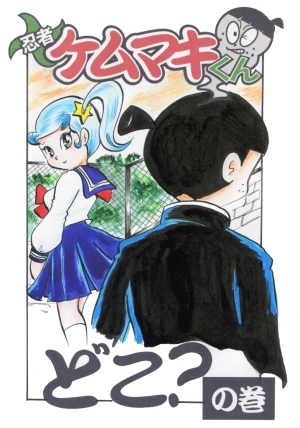 「Re: 忍者ケムマキくん　中学生編3」イラスト/カオス (テーマフリー掲示板) 11/23 22:13