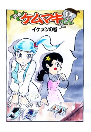 「Re: 忍者ケムマキくん　中学生編3」イラスト/カオス (テーマフリー掲示板) 11/24 14:37