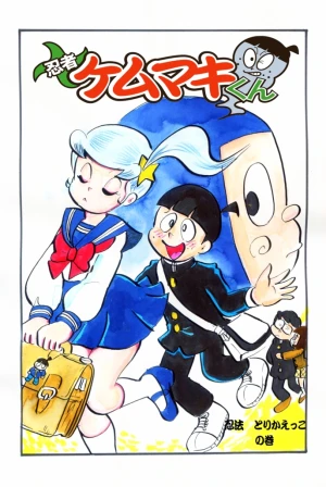 「Re: 忍者ケムマキくん　中学生編3」イラスト/カオス (テーマフリー掲示板) 11/25 8:23