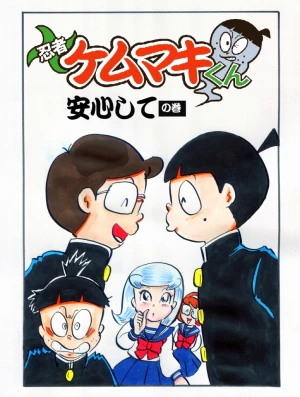 「Re: 忍者ケムマキくん　中学生編3」イラスト/カオス (テーマフリー掲示板) 11/26 8:46
