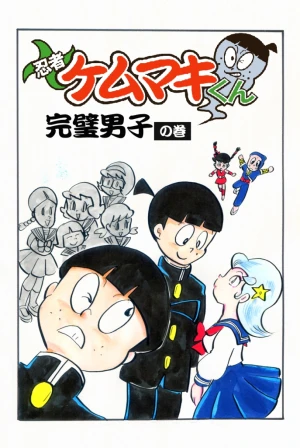 「Re: 忍者ケムマキくん　中学生編3」イラスト/カオス (テーマフリー掲示板) 11/27 9:03