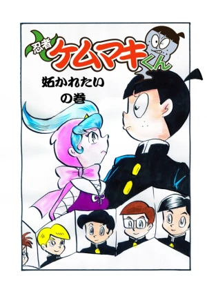 「Re: 忍者ケムマキくん　中学生編3」イラスト/カオス (テーマフリー掲示板) 11/28 21:04