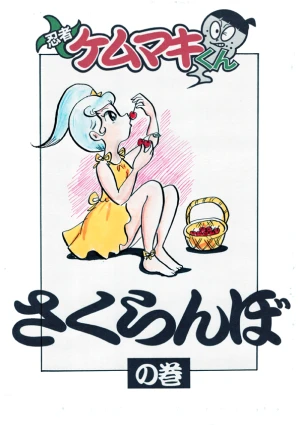 「Re: 忍者ケムマキくん　中学生編3」イラスト/カオス (テーマフリー掲示板) 12/01 11:13