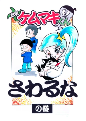 「Re: 忍者ケムマキくん　中学生編3」イラスト/カオス (テーマフリー掲示板) 12/02 11:40