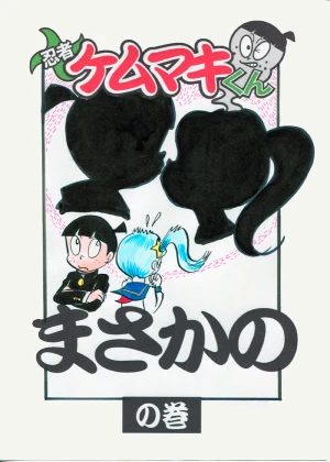「Re: 忍者ケムマキくん　中学生編3」イラスト/カオス (テーマフリー掲示板) 12/03 9:51