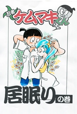 「Re: 忍者ケムマキくん　中学生編3」イラスト/カオス (テーマフリー掲示板) 12/04 15:25