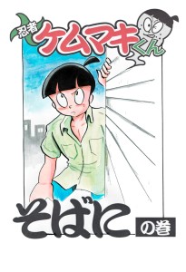 Re: 忍者ケムマキくん　高校生編2 by カオス 23/03/01