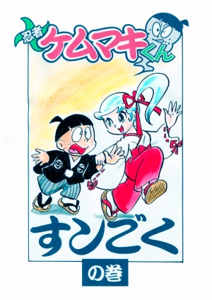 「Re: 忍者ケムマキくん」イラスト/カオス (二次創作掲示板) 01/13 8:18