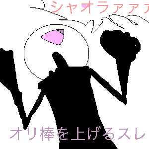 オリ棒を上げるスレ by 野生の浮き輪