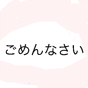 少々遅れます by 野生の浮き輪