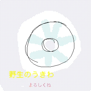 「無題」イラスト/野生の浮き輪 (アップロード) 07/21 20:52