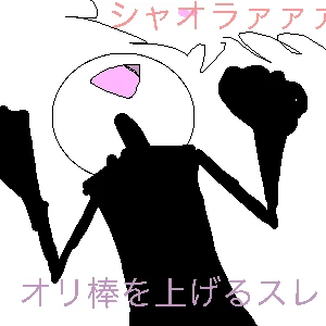 「オリ棒を上げるスレ」イラスト/野生の浮き輪 (アップロード) 07/22 19:55