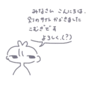 「初投稿」イラスト/こむぎ (アップロード) 01/17 19:50