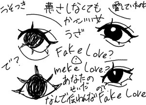 「Fake Love？」イラスト/ばおい (アップロード) 01/19 21:24