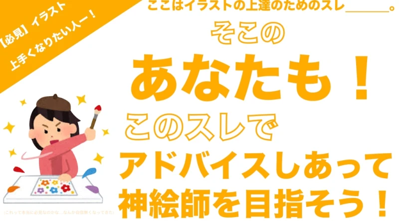 イラストうまくなんぞ！アドバイスしあいっこスレ by あすす