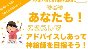 雑談掲示板 イラストうまくなんぞ！アドバイスしあいっこスレ by あすす